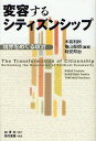 変容するシティズンシップ 境界をめぐる政治/木前利秋/亀山俊朗/時安邦治【3000円以上送料無料】