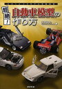 超絶!自動車模型の作り方/北澤志朗とエキスパートモデラーズ【3000円以上送料無料】