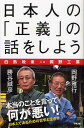 日本人の「正義」の話をしよう 白熱教室in岡野工業/勝谷誠彦/岡野雅行【3000円以上送料無料】