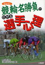 名勝負でわかる選手心理 競輪列伝/野呂修次郎【3000円以上送料無料】