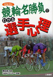 名勝負でわかる選手心理 競輪列伝／野呂修次郎【3000円以上送料無料】