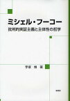 ミシェル・フーコー 批判的実証主義と主体性の哲学／手塚博【3000円以上送料無料】