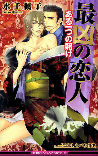 最凶の恋人 ある一つの賭け／水壬楓子／しおべり由生【3000円以上送料無料】