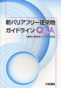 新バリアフリー建築物ガイドラインQ&A/建築物等バリアフリー研究会【3000円以上送料無料】