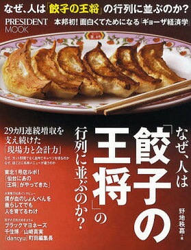 なぜ、人は「餃子の王将」の行列に並ぶのか? 本邦初!面白くてためになる「ギョーザ経済学」／野地秩嘉【3000円以上送料無料】