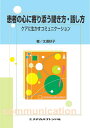 患者の心に寄り添う聞き方・話し方 ケアに生かすコミュニケーション/太湯好子【3000円以上送料無料】