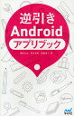 逆引きAndroidアプリブック/緒原まお/鈴木利尚/霧島煌一【3000円以上送料無料】