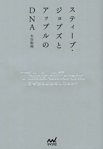 著者大谷和利(著)出版社マイナビ出版発売日2011年12月ISBN9784839941567ページ数207Pキーワードビジネス書 すていーぶじよぶずとあつぷるのでいーえぬえーしんく ステイーブジヨブズトアツプルノデイーエヌエーシンク おおたに かずとし オオタニ カズトシ9784839941567内容紹介常識に“No”と言い続けた不世出の天才と“No．1”企業から学ぶ人生とビジネスの本質。※本データはこの商品が発売された時点の情報です。目次第1章 ジョブズのDNA—スティーブ・ジョブズが遺した言葉、その本質的な意味（存在—人類の行く末に影響を与え、宇宙を凹せてその歴史を変えてしまいたい/宗教—1つのビジョンを共有し、情報環境を平等なものにする/死生観—いつか死が訪れることを忘れるな。だからこそ、今を楽しめ/創造—最適の組み合わせを見い出し、地道な積み重ねによって付加価値と魅力を高める/仕事—仕事の「愉しみ」は世界中の人々を喜ばせることである ほか）/第2章 アップルのDNA—ユーザに愛されるNO．1企業のビジネス基準（世界初よりも業界ベストを/「ルールを決める」のがルール/製品は「完成するまで」発表しない/製品の内側にも外観に劣らぬ美しさを/スタンドプレーを排し、チームワークを重視する ほか）