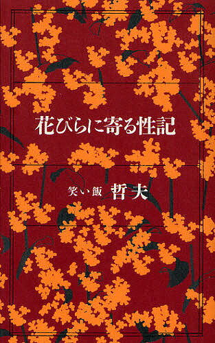 花びらに寄る性記／笑い飯哲夫【3000円以上送料無料】