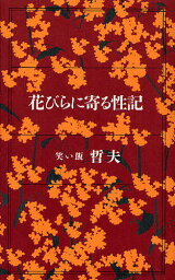 花びらに寄る性記／笑い飯哲夫【3000円以上送料無料】