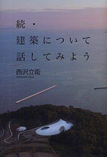 建築について話してみよう 続／西沢立衛【3000円以上送料無料】