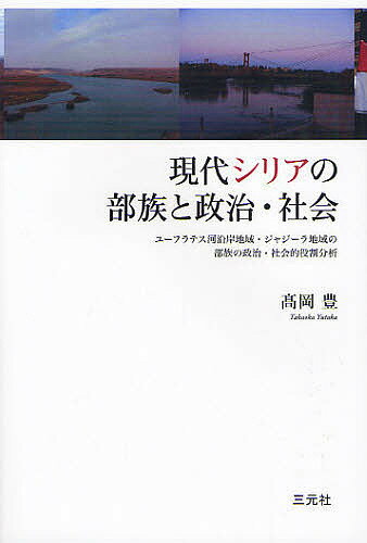 著者高岡豊(著)出版社三元社発売日2011年12月ISBN9784883033058ページ数282Pキーワードげんだいしりあのぶぞくとせいじしやかい ゲンダイシリアノブゾクトセイジシヤカイ たかおか ゆたか タカオカ ユタカ9784883033058内容紹介部族の政治的・社会的役割が近代国家の発達や時代の経過や生活様式の変化を経ても厳然と存続していることを、シリアで行った世論調査などを踏まえ明らかにしていく。※本データはこの商品が発売された時点の情報です。目次はじめに（問題の所在）/1 シリア政治の研究史/2 研究対象の定義と研究方法論/3 ユーフラテス河沿岸地域・ジャジーラ地域の諸部族の起源と現状/4 ユーフラテス河沿岸地域・ジャジーラ地域の諸部族とシリア政治/5 現在のシリアの諸問題と部族/6 結論