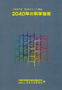 2040年の科学技術 文部科学省第9回デルファイ調査/文部科学省科学技術政策研究所/未来工学研究所【3000円以上送料無料】