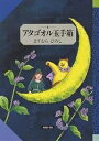 アタゴオル玉手箱 4/ますむらひろし【3000円以上送料無料】