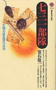 七三一部隊 生物兵器犯罪の真実／常石敬一【3000円以上送料無料】