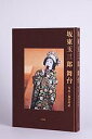 坂東玉三郎舞台/坂東玉三郎/福田尚武【3000円以上送料無料】