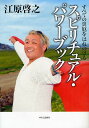スピリチュアル・パワーブック すべての災厄をはねのける/江原啓之【3000円以上送料無料】