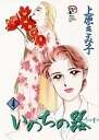 いのちの器 4/上原きみ子【3000円以上送料無料】