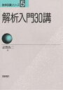 解析入門30講/志賀浩二【3000円以上送料無料】