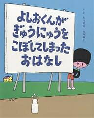 【3千円以上送料無料】よしおくんがぎゅうにゅうをこぼしてしまったおはなし／及川賢治／竹内繭子
