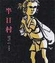 半日村/斎藤隆介/滝平二郎【3000円以上送料無料】