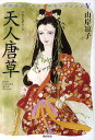 天人唐草/山岸凉子【3000円以上送料無料】