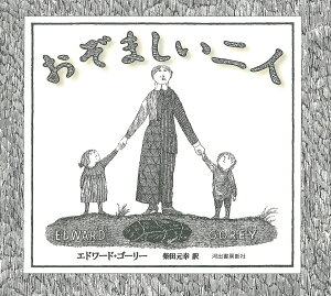 おぞましい二人/エドワード・ゴーリー/柴田元幸/子供/絵本【3000円以上送料無料】