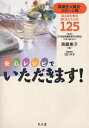 安心レシピでいただきます! 潰瘍性大腸炎・クローン病の人のためのおいしいレシピ125/斎藤恵子【3000円以上送料無料】