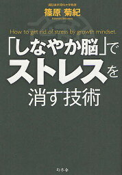 「しなやか脳」でストレスを消す技術／篠原菊紀【3000円以上送料無料】