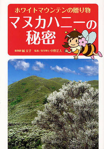 マヌカハニーの秘密 ホワイトマウンテンの贈り物／城文子／中野正人【3000円以上送料無料】