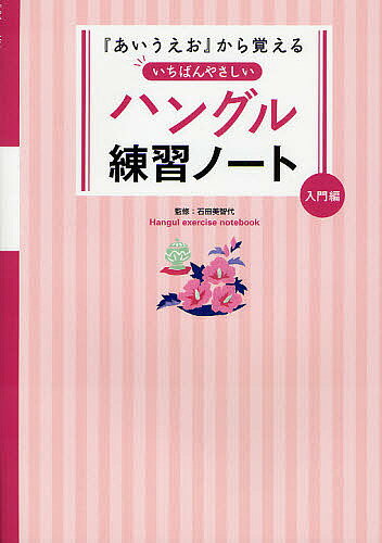 『あいうえお』から覚えるいちばんやさしいハングル練習ノート 入門編／石田美智代【3000円以上送料無料】