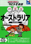 オーストラリア オーストラリア英語+日本語／玖保キリコ／大森巳加【3000円以上送料無料】