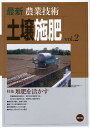 最新農業技術土壌施肥 vol.2/農山漁村文化協会【3000円以上送料無料】