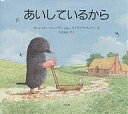 あいしているから/マージョリー・ニューマン/パトリック・ベンソン/久山太市【3000円以上送料無料】