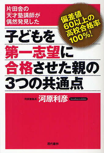 著者河原利彦(著)出版社現代書林発売日2012年01月ISBN9784774513409ページ数211Pキーワード子育て しつけ こどもおだいいちしぼうにごうかくさせた コドモオダイイチシボウニゴウカクサセタ かわはら としひこ カワハラ トシヒコ9784774513409目次第1章 「勉強しなさい！」「宿題やったの？」を言ってはいけない！/第2章 合格する子が勝手に育つ親の習慣（1）「寝起きの時間」/第3章 合格する子が勝手に育つ親の習慣（2）「友人関係の把握」/第4章 合格する子が勝手に育つ親の習慣（3）「テレビ・ゲーム・パソコン」/第5章 合格できる勉強法、不合格になる勉強法はここが違う/第6章 すぐに結果が出る受験への最終兵器「トリロジー」