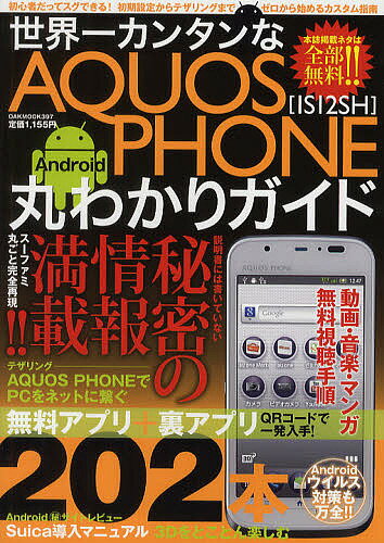 世界一カンタンなAQUOS PHONE〈IS12SH〉Android丸わかりガイド 初期設定からテザリングまで、ゼロから始めるマル秘活用術【3000円以上送料無料】