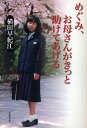 めぐみ、お母さんがきっと助けてあげる/横田早紀江【3000円以上送料無料】