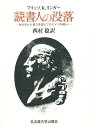 読書人の没落 世紀末から第三帝国までのドイツ知識人/フリッツK.リンガー/西村稔【3000円以上送料無料】