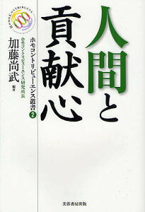 人間と貢献心/加藤尚武/ホモコントリビューエンス研究所【3000円以上送料無料】