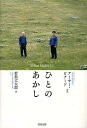 ひとのあかし/若松丈太郎/アーサー・ビナード/齋藤さだむ【3000円以上送料無料】