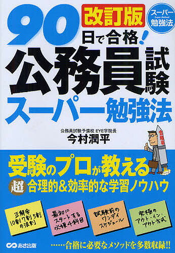 著者今村潤平(著)出版社あさ出版発売日2012年01月ISBN9784860635060ページ数195Pキーワードきゆうじゆうにちでごうかくこうむいんしけんすーぱー キユウジユウニチデゴウカクコウムインシケンスーパー いまむら じゆんぺい イマムラ ジユンペイ9784860635060内容紹介90日で合格するための試験対策、職種別・科目別の試験攻略法、面接官のココロをとらえる面接術、失敗しないスクール選び・問題集選び。公務員試験受験のポイントとモチベーションアップのための秘策を、予備校経営者である著者が、あますところなく大公開。※本データはこの商品が発売された時点の情報です。目次序章 公務員はこんなにおいしい編/第1限 90日で合格！試験対策準備編/第2限 公務員の職種別対策編/第3限 合格するための学習メソッド編/第4編 人より頭1つ抜ける面接術編/第5限 確実に実力がつく科目別攻略法編/第6限 模擬試験・スクール・問題集選びの鉄則編