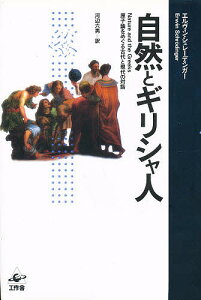 自然とギリシャ人 原子論をめぐる古代と現代の対話／エルヴィン・シュレーディンガー／河辺六男【3000円以上送料無料】