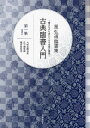 古典臨書入門 書きながら身につける本格の書風 第1集 星弘道臨書集/星弘道【3000円以上送料無料】