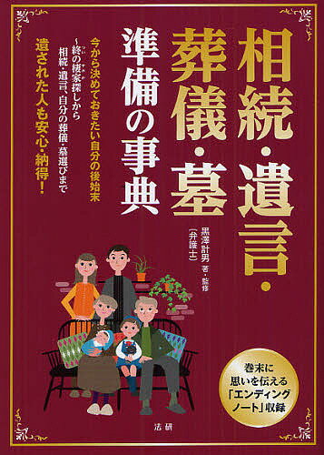 【3千円以上送料無料】相続・遺言・葬儀・墓準備の事典 遺された人も安心・納得!／黒澤計男