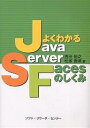 よくわかるJavaServer Facesのしくみ/吉田裕之/松塚貴英【3000円以上送料無料】