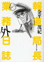 著者金平茂紀(著)出版社青林工芸舎発売日2009年06月ISBN9784883792818ページ数319Pキーワードほうどうきよくちようぎようむがいにつし ホウドウキヨクチヨウギヨウムガイニツシ かねひら しげのり カネヒラ シゲノリ9784883792818目次報道局長 業務外日誌（2005年/2006年/2007年/2008年）/対談 しりあがり寿「視点をずらせば突破口は見えてくる」/対談 大熊ワタル（CICALA‐MVTA）「音楽は世界を解放する」