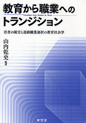 著者山内乾史(編著)出版社東信堂発売日2008年05月ISBN9784887138384ページ数300Pキーワードきよういくからしよくぎようえのとらんじしよんわかも キヨウイクカラシヨクギヨウエノトランジシヨンワカモ やまのうち けんし ヤマノウチ ケンシ9784887138384内容紹介ニート、フリーター、ワーキング・プア等の言葉の氾濫が示すように、若者の進路・就労問題は今日の焦点的課題となっている。それは日本に、そして現在に特有の現象なのか、責めを負うべきは若者自身か、あるいは今日の教育や社会システムの欠陥なのか—米仏はじめ先進諸国、発展途上諸国の現状も視野に、比較社会学の視点から多角的に問題解決の方途を追求・考察した、まさに時宜にかなった充実のテキスト。※本データはこの商品が発売された時点の情報です。目次第1部 日本における若年就労の状況（日米間における「使い捨てられる」若者の比較/大学から職業への移行をめぐる日本的文脈/「教育過剰論」再考—大学院について）/第2部 先進諸国における若年就労の状況（「社会的に恵まれない層」をターゲットとするアメリカの若年雇用政策—中等教育段階の職業教育と離学後の積極的雇用政策を中心に/マック仕事の労働者たち—米国とカナダと日本のファストフード店を中心に/フランス型教育モデルの変容—民主化から新自由主義へ）/第3部 社会的排除をめぐって（多文化社会における教育的受容と排除/障害者の就労と教育—一般高校を卒業した知的障害者の事例を中心に）/第4部 若年就労の国際比較（OECD諸国における教育・職業訓練と労働市場の比較/中東北アフリカ地域における女性労働の現状と課題/デリーにおける包括的な教育への取り組みによるストリート・チルドレンを含む働く子どもたちへの教育）