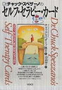 Dr.チャック・スペザーノのセルフ・セラピー・カード/チャック・スペザーノ/大空夢湧子【3000円以上送料無料】