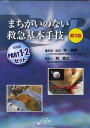 DVD まちがいのない救急基本手技 医師編PART1・2セット/今明秀/・監修林寛之【3000円以上送料無料】