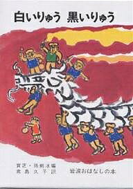 白いりゅう黒いりゅう 中国のたのしいお話／チヤー芝／孫剣ピン／君島久子【3000円以上送料無料】